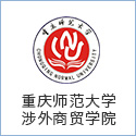 重慶師范大學涉外商貿學院